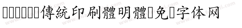 cwTeX 傳統印刷體明體字体转换